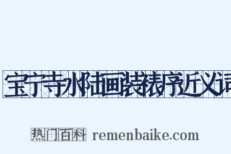 宝宁寺水陆画装裱序近义词是什么意思的图片